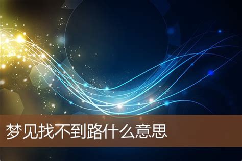 夢到找不到人|【夢見找不到人】夢見找不到人？3個常見情境分析，讓你解開夢。